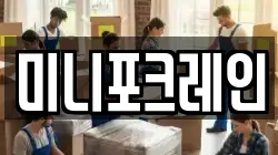 미니포크레인