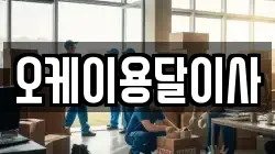 오케이용달이사