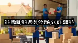 인터넷설치,인터넷신청,유선방송,SK,KT,유플러스