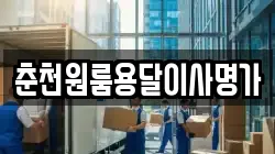 춘천원룸용달이사명가