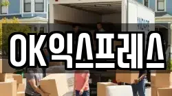 OK익스프레스