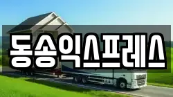 동송익스프레스