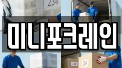 미니포크레인