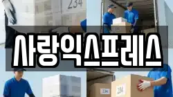 사랑익스프레스