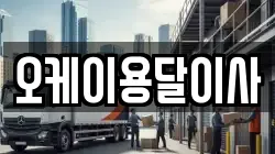 오케이용달이사