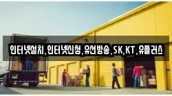 인터넷설치,인터넷신청,유선방송,SK,KT,유플러스