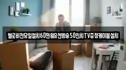 헬로비전당일설치60만원유선방송50인치TV증정케이블설치