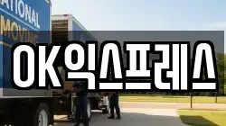 OK익스프레스