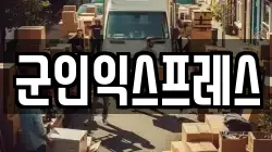 군인익스프레스