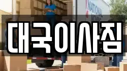 대국이사짐