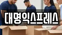 강원특별자치도 춘천시 교동 이사,포장이사,반포장이사,원룸이사,사무실이사,용달이사,전국이사,보관이사