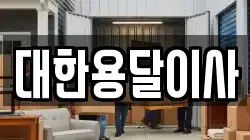대한용달이사