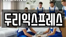 두리익스프레스