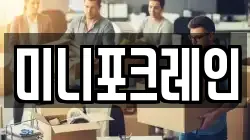 미니포크레인