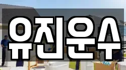 유진운수