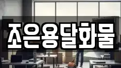 조은용달화물