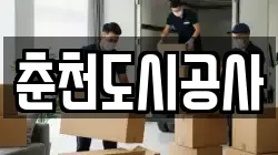 춘천도시공사