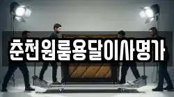 춘천원룸용달이사명가