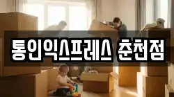 통인익스프레스 춘천점