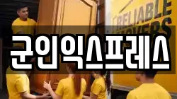 군인익스프레스