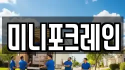 미니포크레인