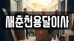 새춘천용달이사