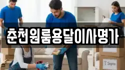 춘천원룸용달이사명가