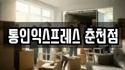 통인익스프레스 춘천점