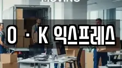 OㆍK 익스프레스