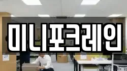 미니포크레인