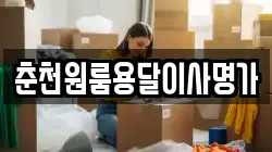 춘천원룸용달이사명가