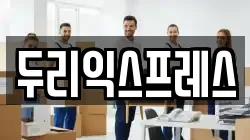 강원특별자치도 춘천시 남면 이사,포장이사,반포장이사,원룸이사,사무실이사,용달이사,전국이사,보관이사