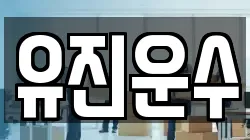 유진운수