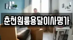춘천원룸용달이사명가