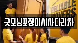 굿모닝포장이사사다리차