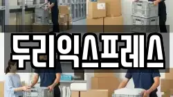 강원특별자치도 춘천시 남산면 이사,포장이사,반포장이사,원룸이사,사무실이사,용달이사,전국이사,보관이사