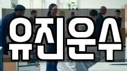 유진운수