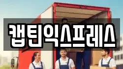 캡틴익스프레스