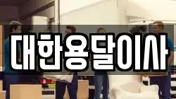 대한용달이사