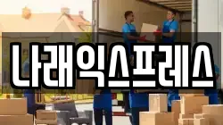 나래익스프레스