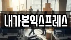 내가본익스프레스