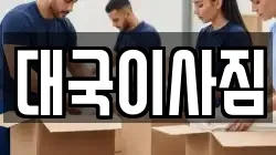 대국이사짐