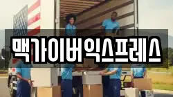 맥가이버익스프레스