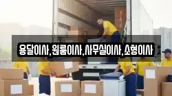 용달이사,원룸이사,사무실이사,소형이사