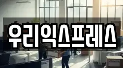 우리익스프레스