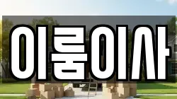 이룸이사