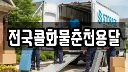 전국콜화물춘천용달