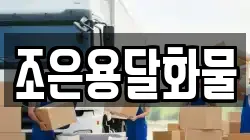 조은용달화물