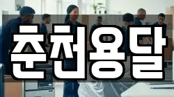 춘천용달