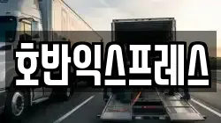 호반익스프레스